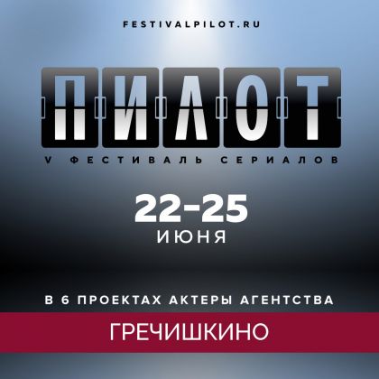 На фестивале Пилот представлено 6 проектов с участием актеров агентства